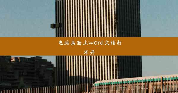 电脑桌面上word文档打不开