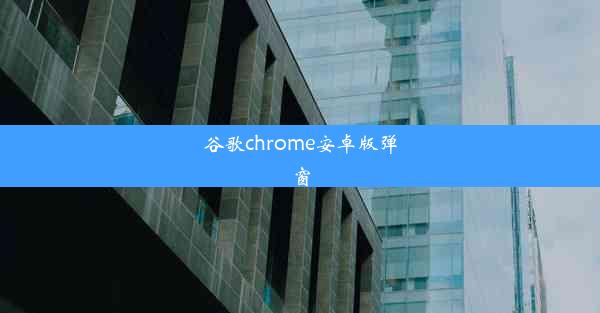 谷歌chrome安卓版弹窗