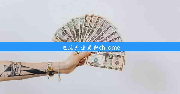 电脑无法更新chrome