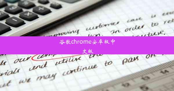 谷歌chrome安卓版中文版