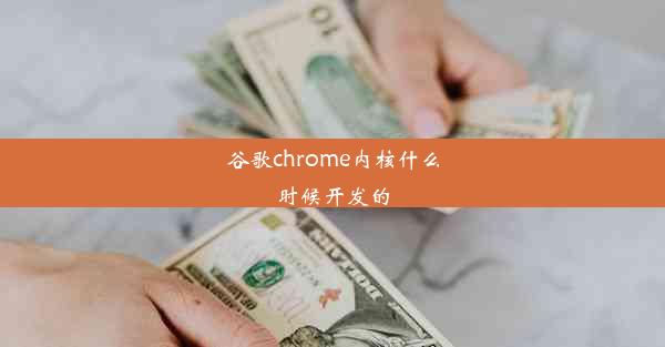 谷歌chrome内核什么时候开发的