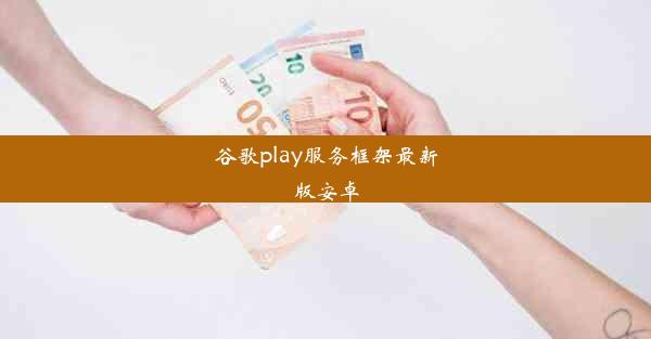 谷歌play服务框架最新版安卓