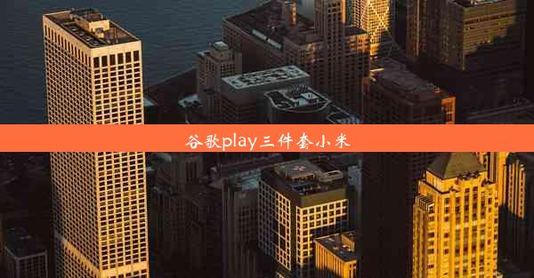 谷歌play三件套小米