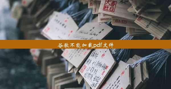 谷歌不能加载pdf文件