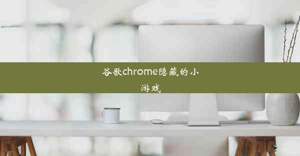 谷歌chrome隐藏的小游戏