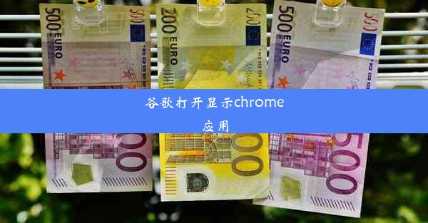 谷歌打开显示chrome应用