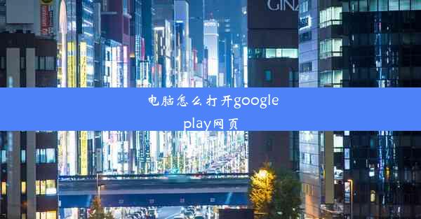 电脑怎么打开googleplay网页