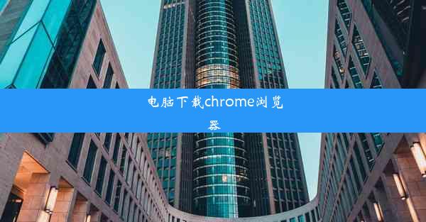 电脑下载chrome浏览器