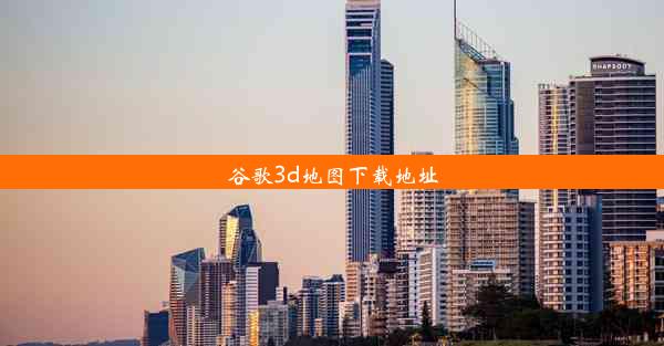 谷歌3d地图下载地址