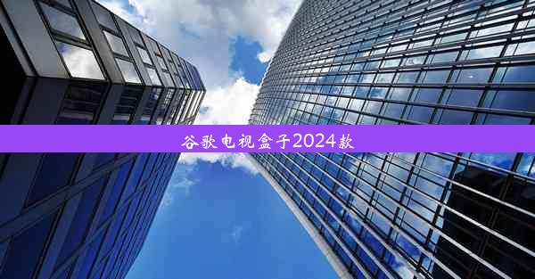 谷歌电视盒子2024款