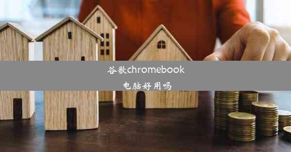 谷歌chromebook电脑好用吗