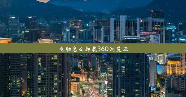 电脑怎么卸载360浏览器