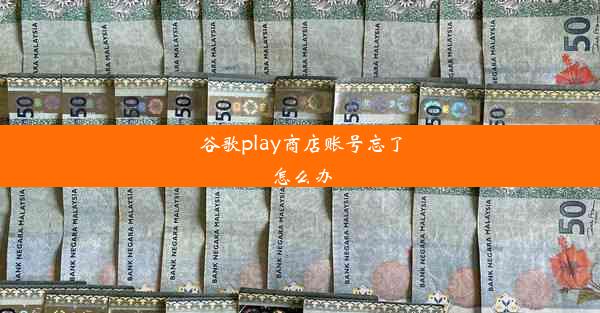 谷歌play商店账号忘了怎么办