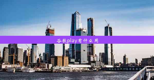 谷歌play有什么用