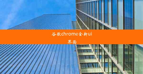 谷歌chrome全新ui界面