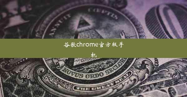 谷歌chrome官方版手机