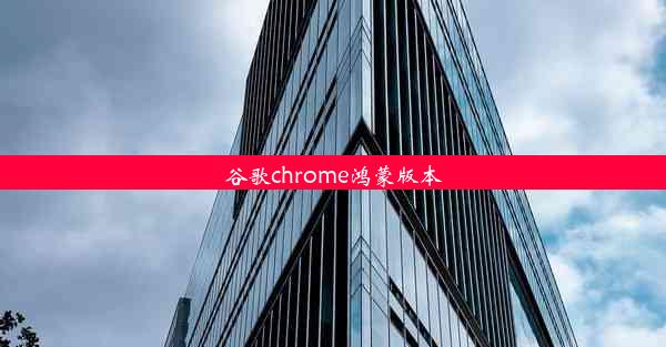 谷歌chrome鸿蒙版本