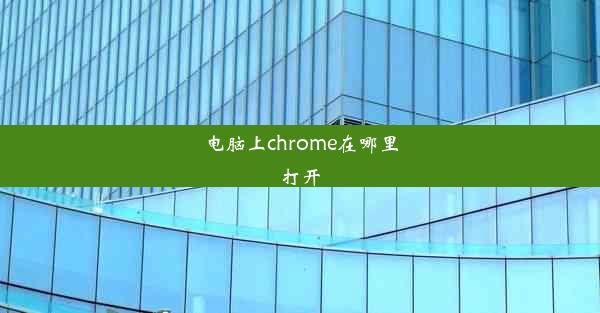 电脑上chrome在哪里打开