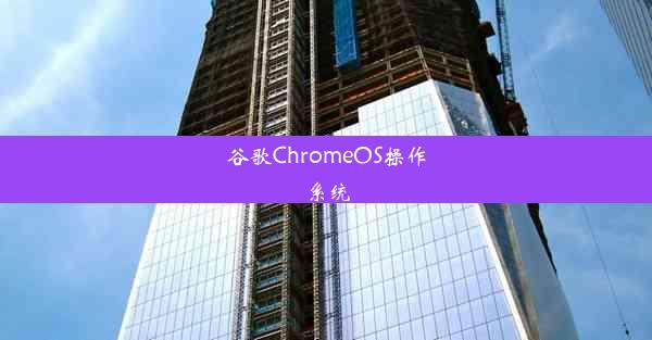 谷歌ChromeOS操作系统