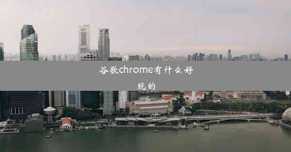 谷歌chrome有什么好玩的