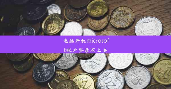 电脑开机microsoft账户登录不上去