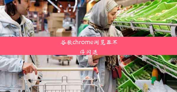 谷歌chrome浏览器不停闪退