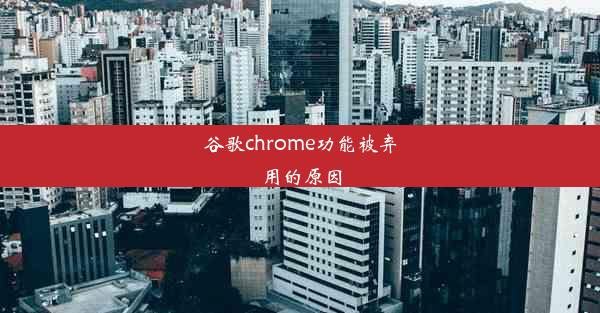 谷歌chrome功能被弃用的原因