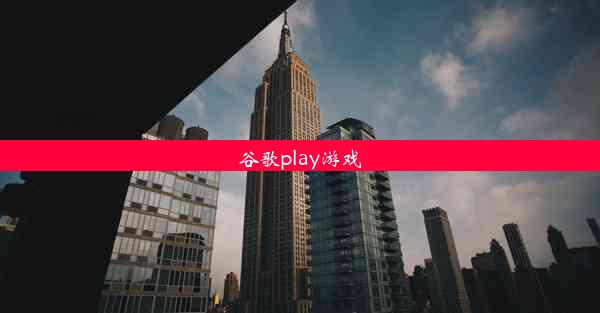 谷歌play游戏