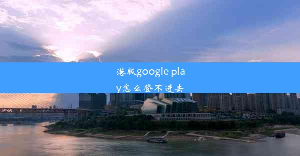 港版google play怎么登不进去