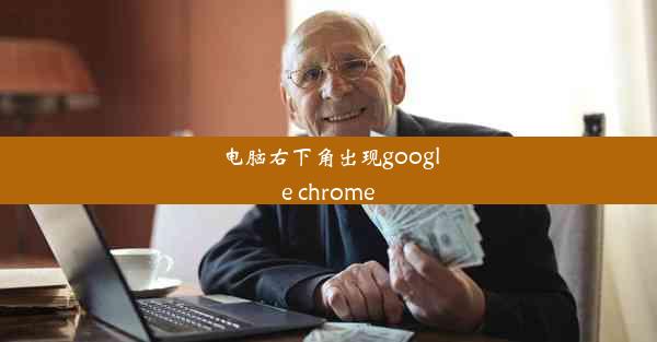 电脑右下角出现google chrome