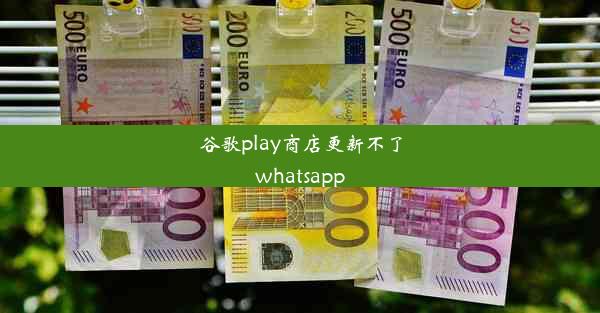 谷歌play商店更新不了whatsapp