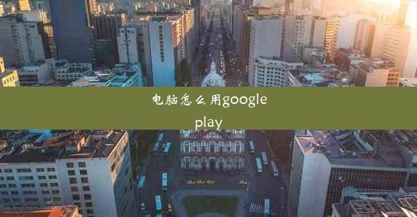 电脑怎么用google play