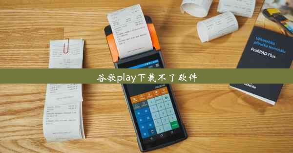 谷歌play下载不了软件