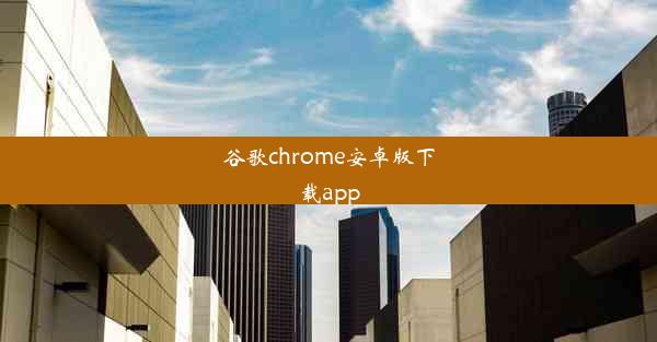 谷歌chrome安卓版下载app