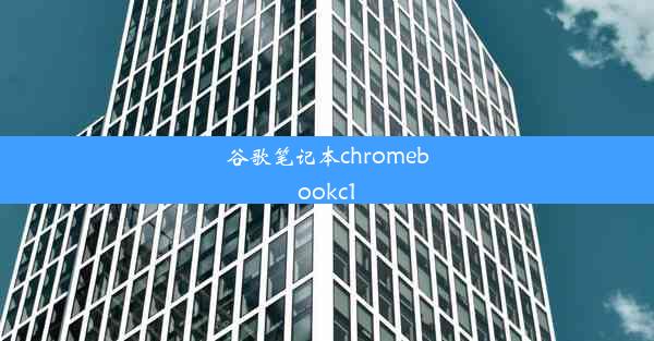 谷歌笔记本chromebookc1