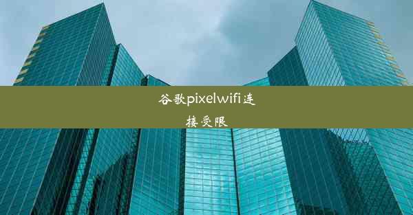 谷歌pixelwifi连接受限