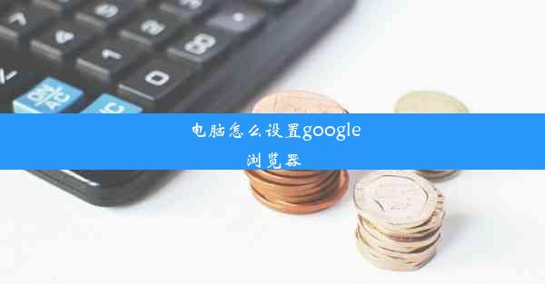 电脑怎么设置google浏览器