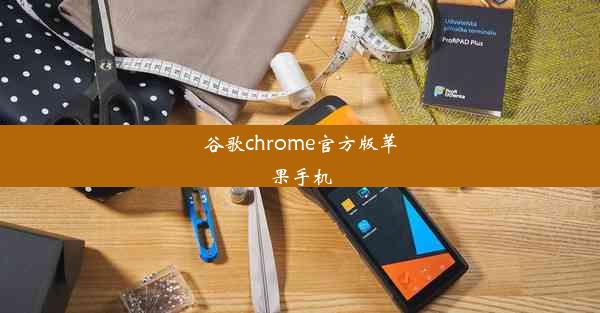 谷歌chrome官方版苹果手机