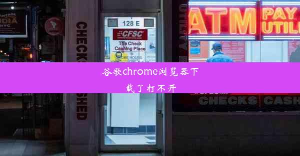 谷歌chrome浏览器下载了打不开