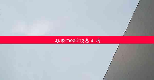 谷歌meeting怎么用