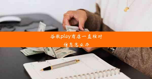 谷歌play商店一直核对信息怎么办