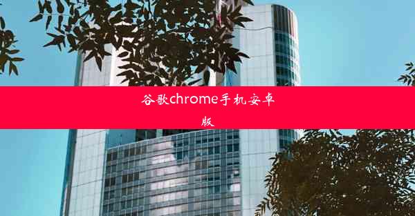 谷歌chrome手机安卓版