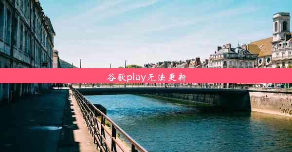 谷歌play无法更新