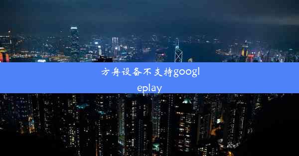 方舟设备不支持googleplay