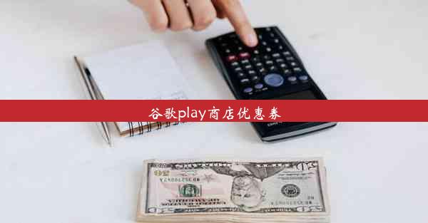 谷歌play商店优惠券