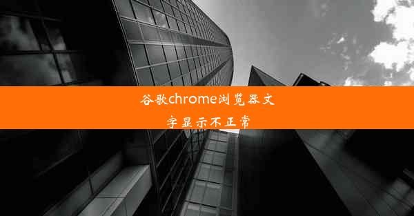 谷歌chrome浏览器文字显示不正常