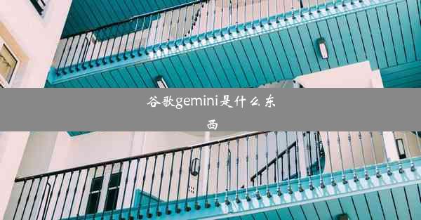 谷歌gemini是什么东西