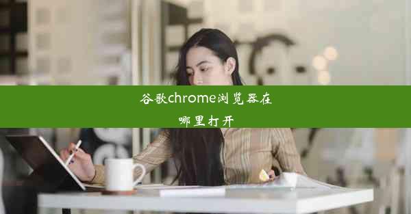 谷歌chrome浏览器在哪里打开