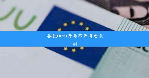 谷歌oem开与不开有啥区别