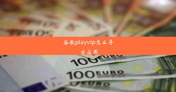 谷歌playvip怎么导出应用